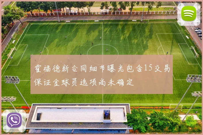 霍福德新合同细节曝光包含15交易保证金球员选项尚未确定