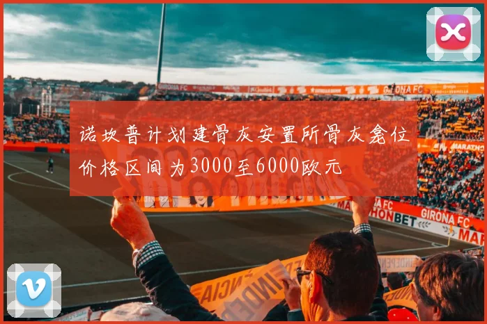 诺坎普计划建骨灰安置所骨灰龛位价格区间为3000至6000欧元