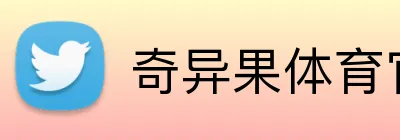 奇异果体育官网 logo